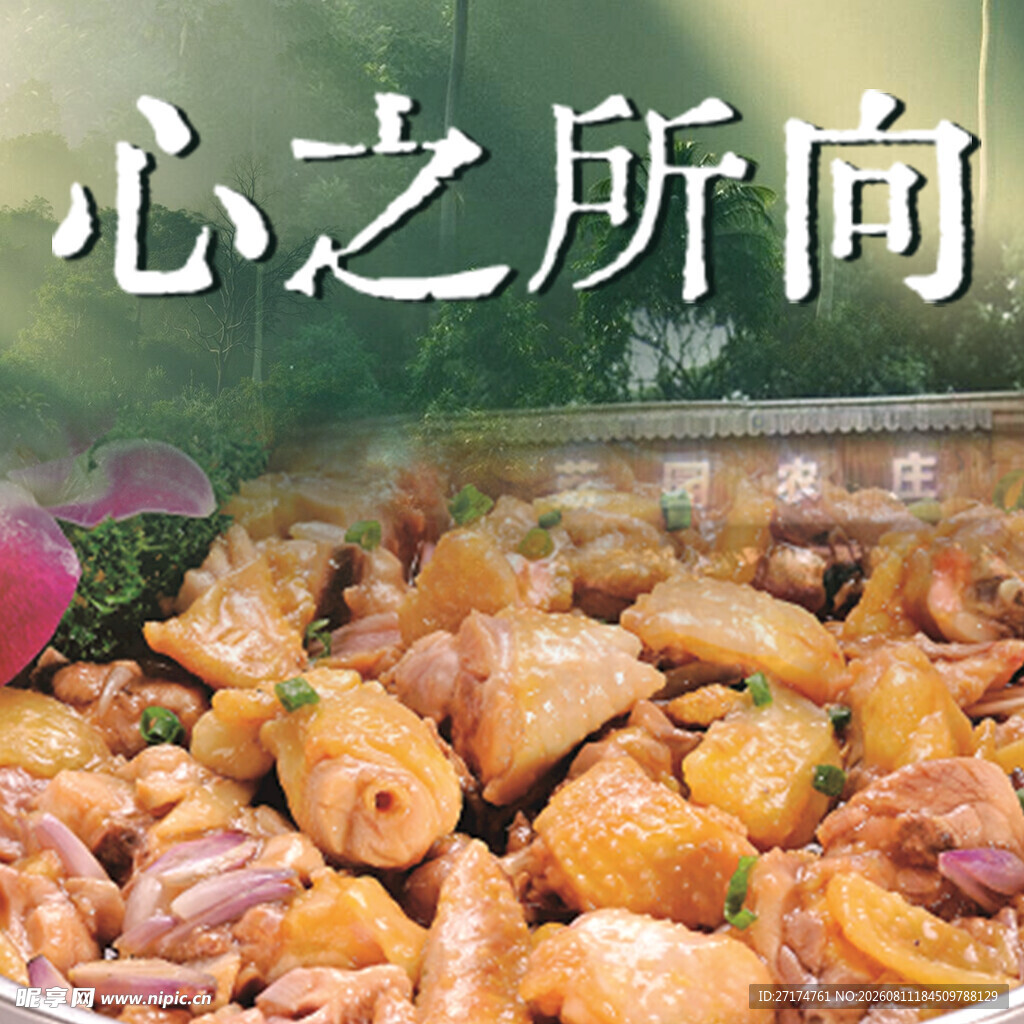农家乐菜品入口图