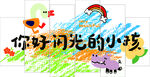 你好闪光的小孩绘画作品