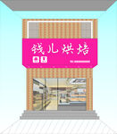 钱儿烘焙店铺