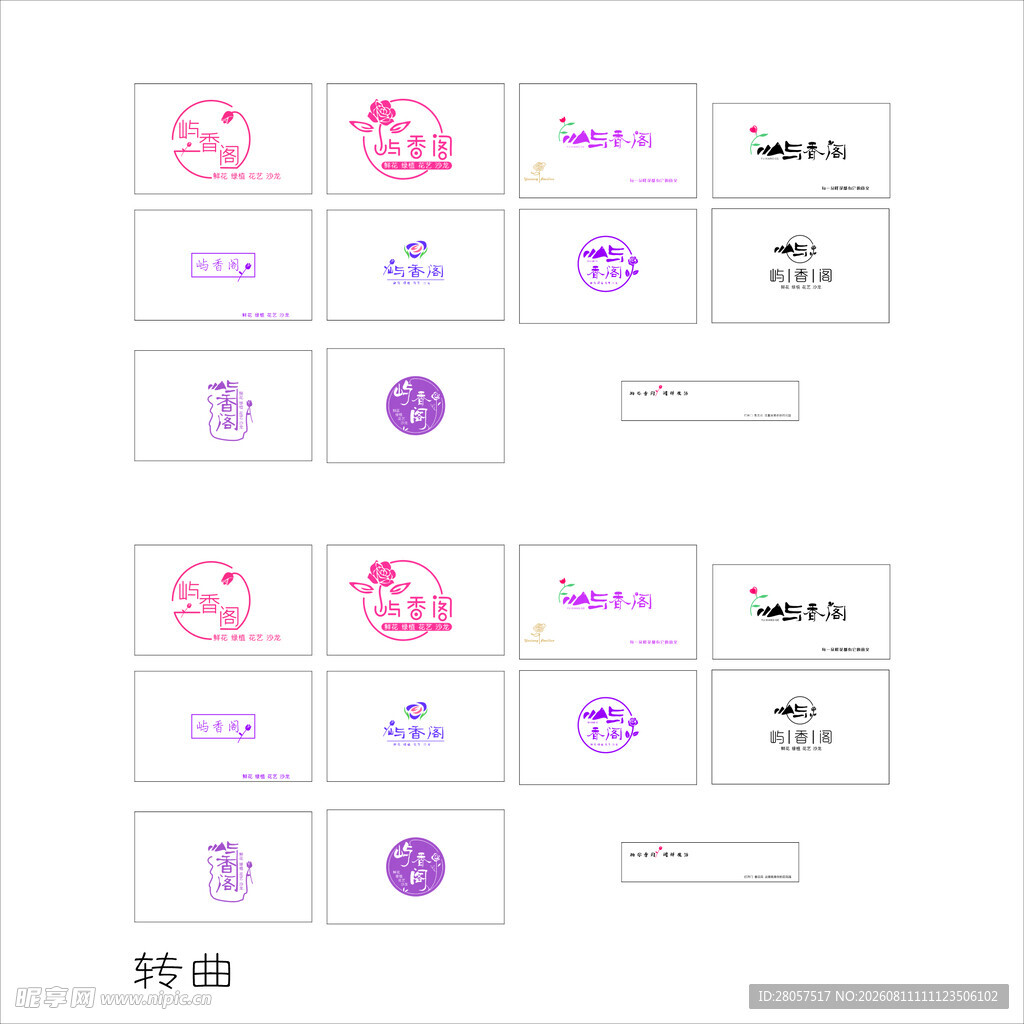 屿香阁花店招牌LOGO设计