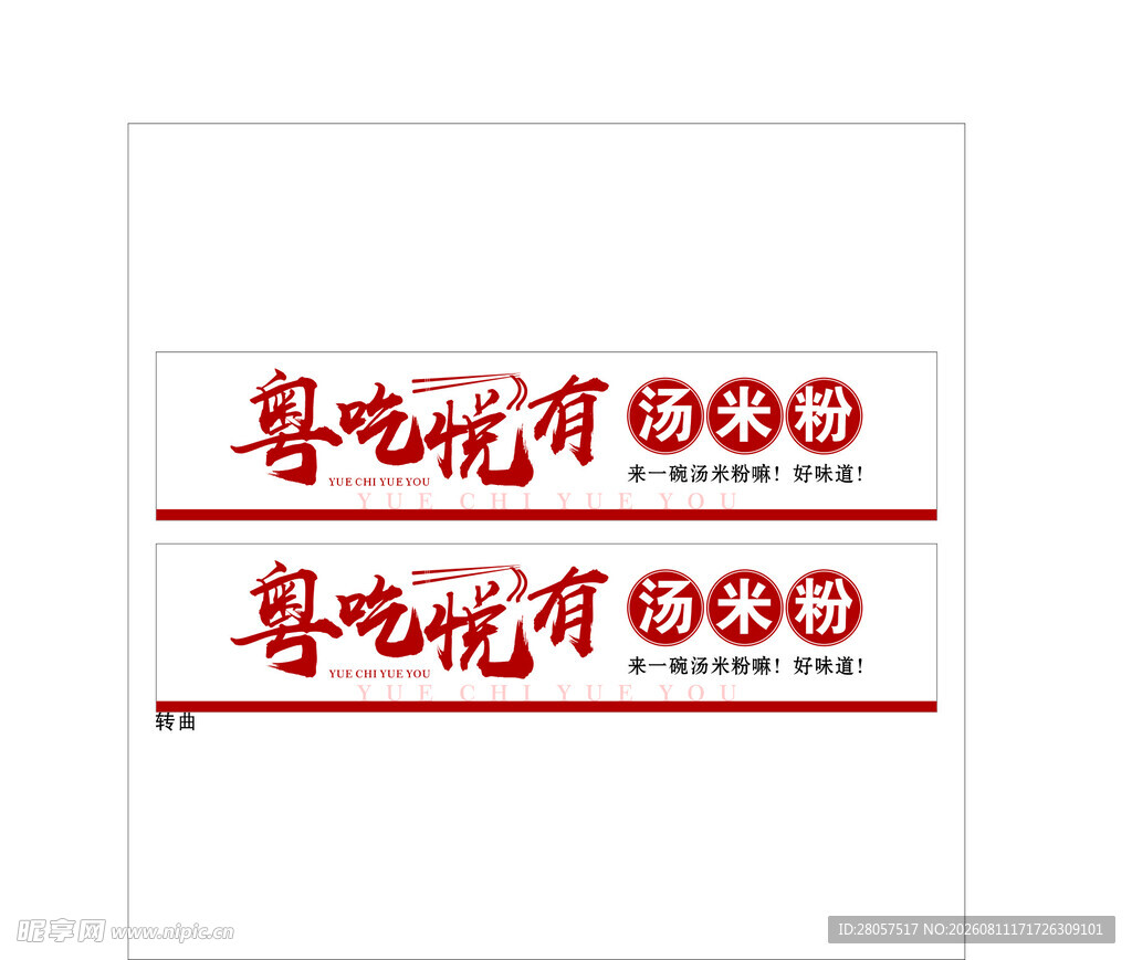 汤米粉招牌