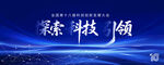 科技会议背景