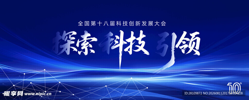 科技会议背景