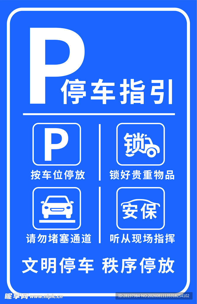 停车指引牌