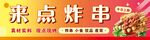 炸串