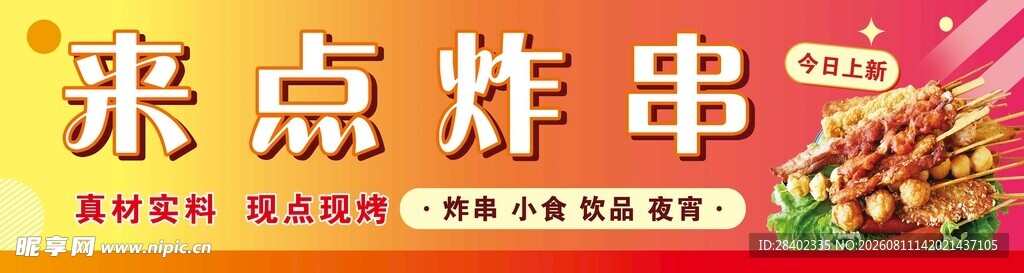 炸串