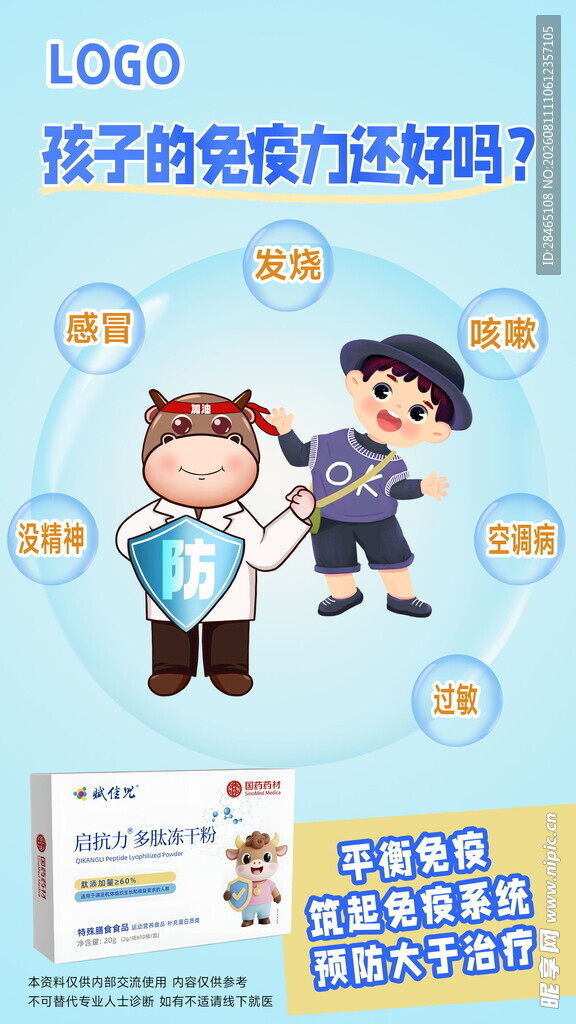 乳铁蛋白 自护力海报