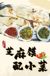 芝麻馍配多样小菜