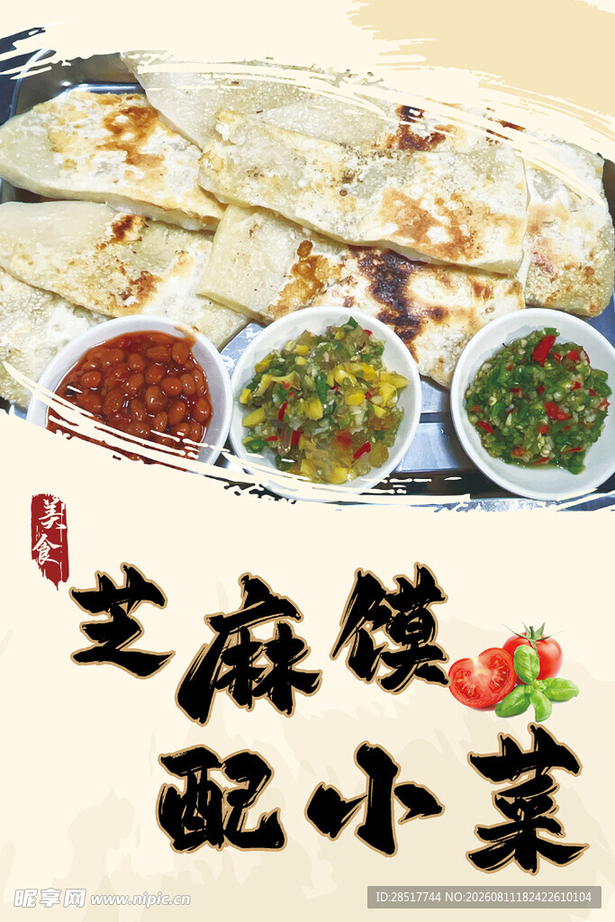 芝麻馍配多样小菜