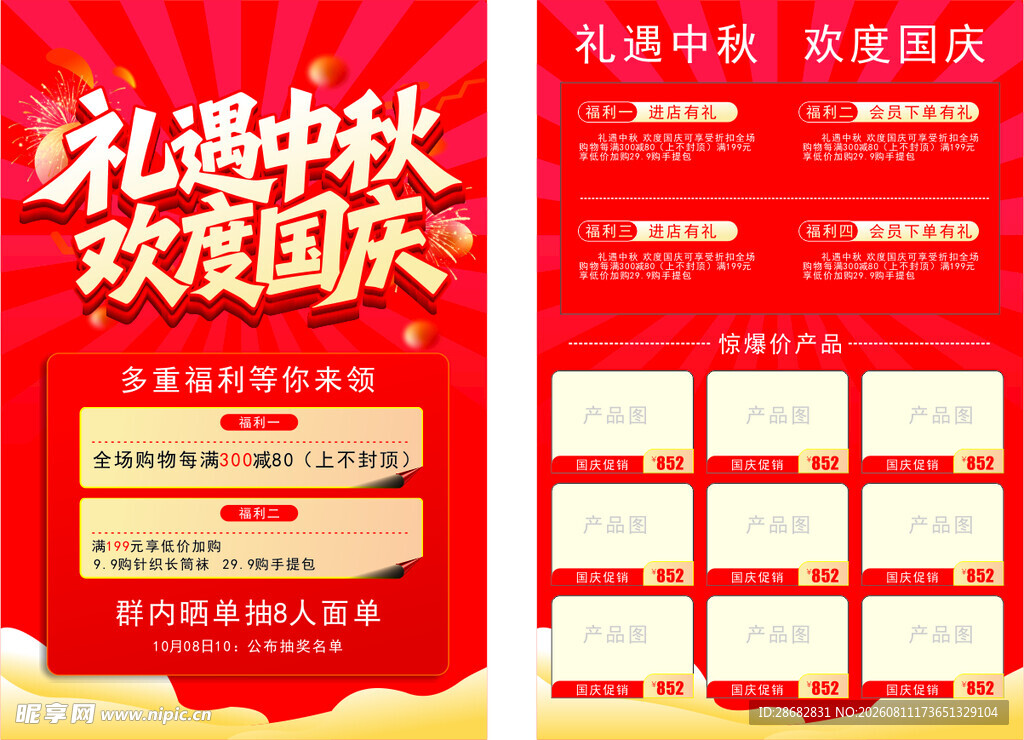 中秋国庆双节促销海报