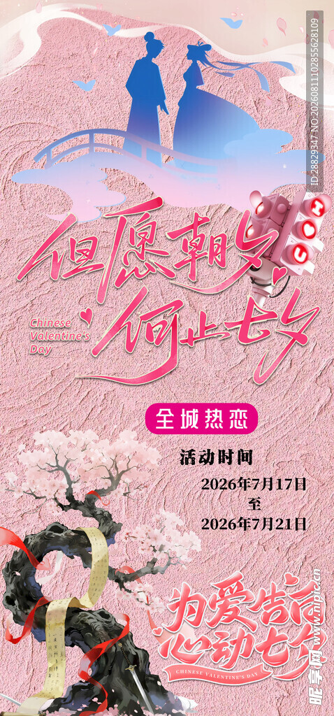 七夕节 相亲会浪漫宣传海报