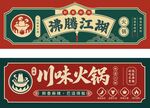 火锅店门头