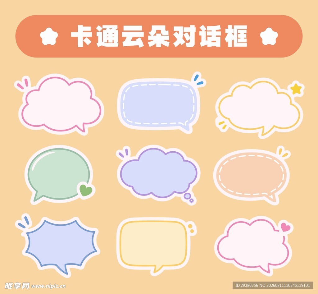 卡通云朵对话框
