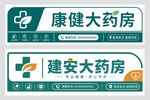 药房门头