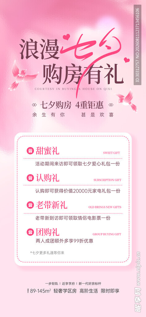 浪漫购房优惠活动信息