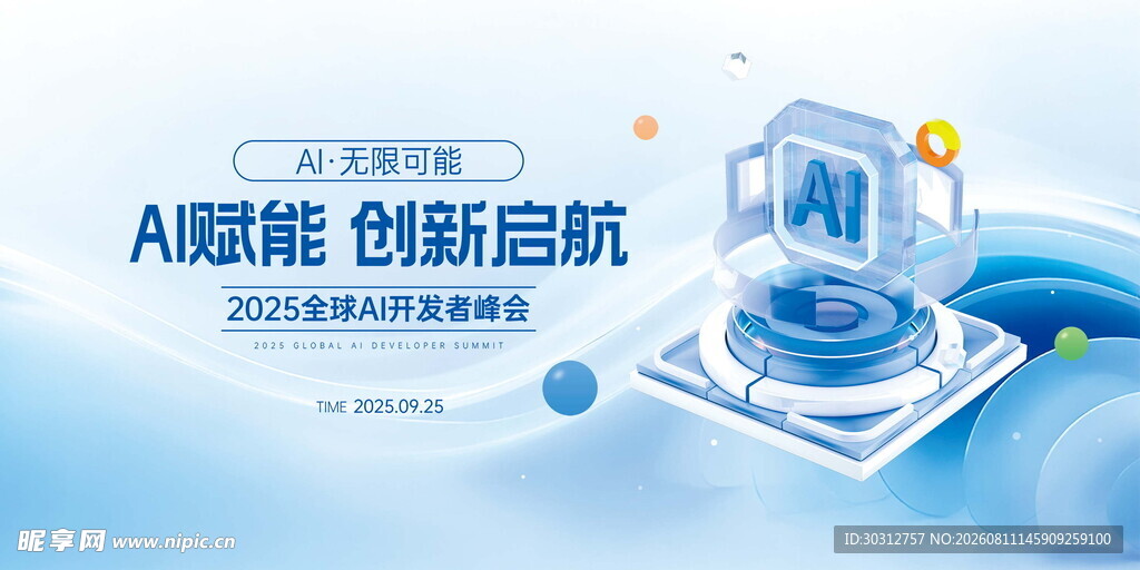 AI智能创新启航