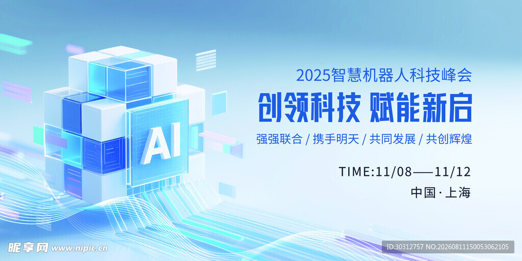 智能科技峰会宣传海报