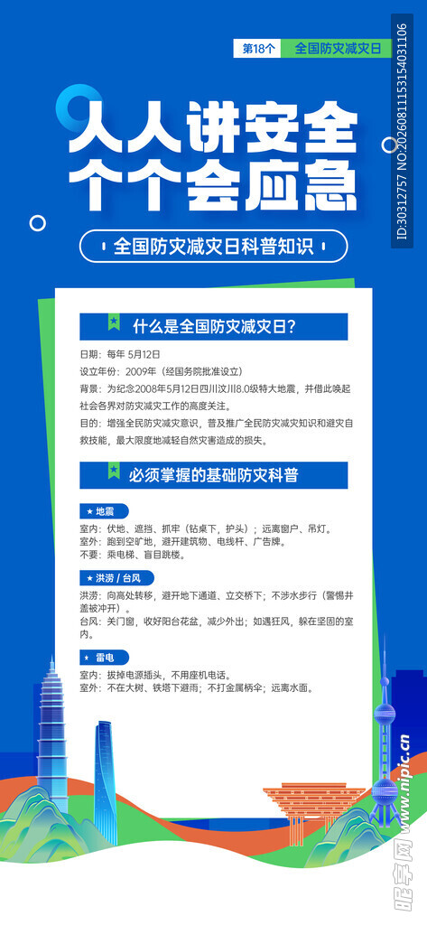  防灾减灾日 