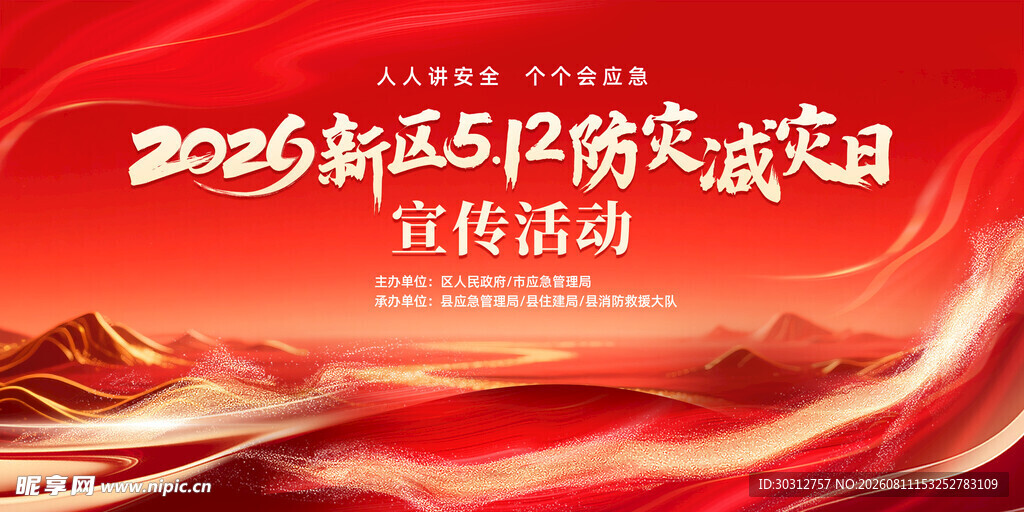 防灾减灾宣传活动