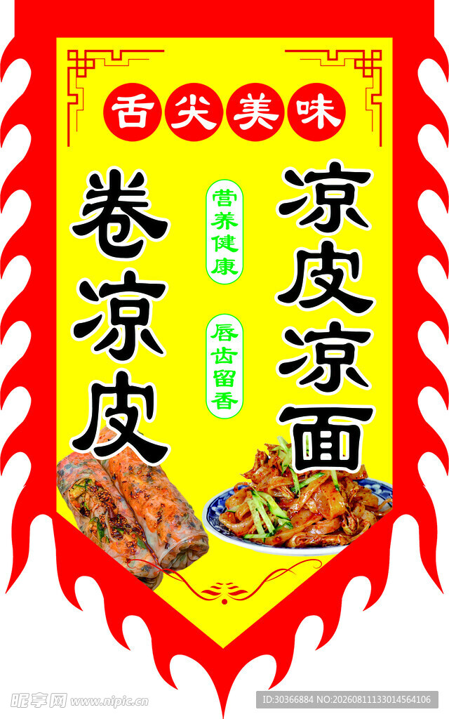 凉皮凉面旗