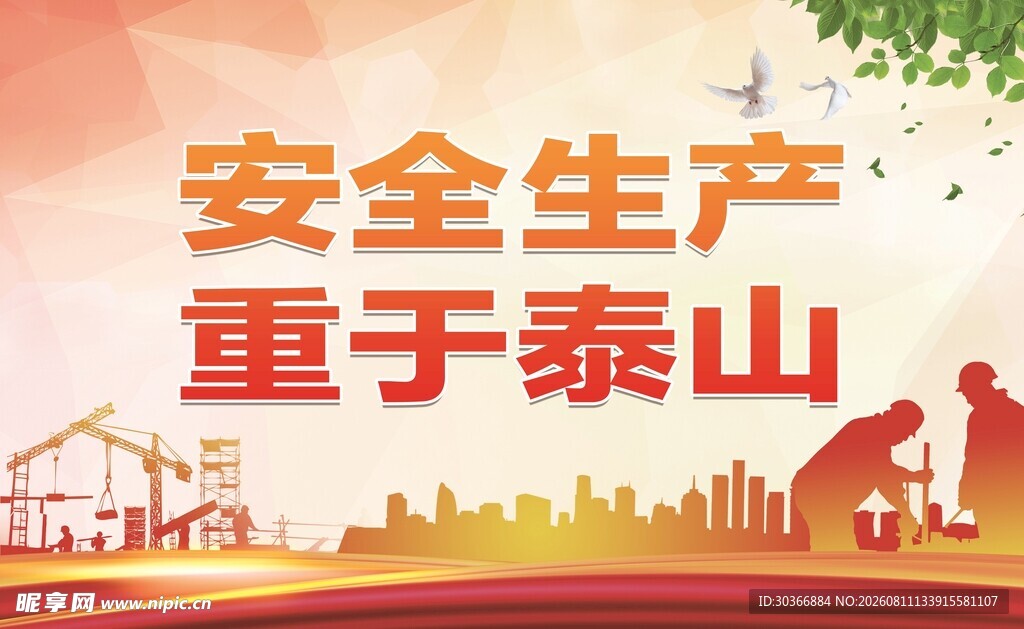 安全生产宣传海报