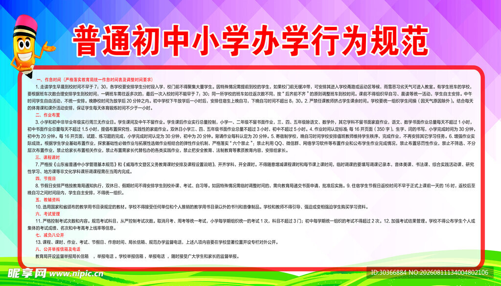 中小学行为规范