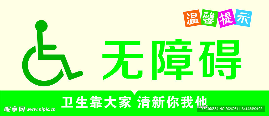 无障碍标志