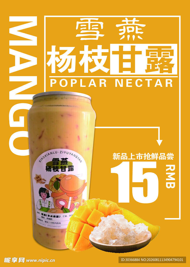 杨枝甘露