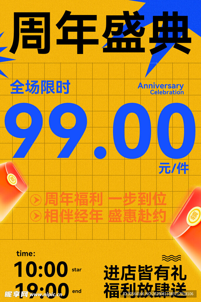 周年盛典限时优惠海报