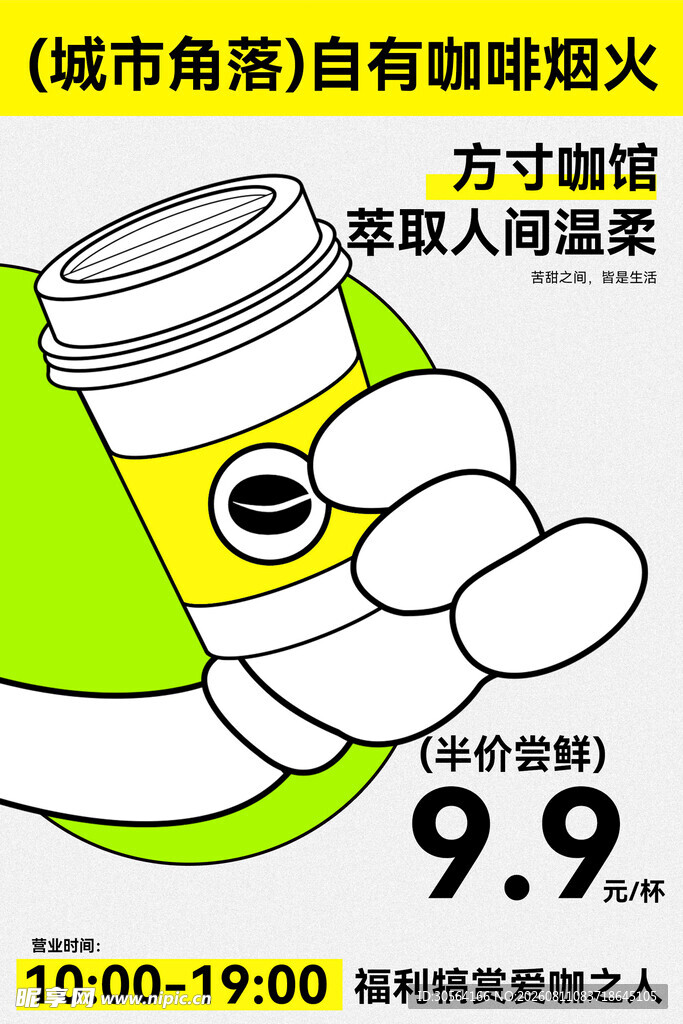 城市角落自助咖啡活动海报