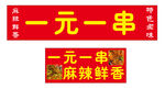 一元一串麻辣鲜香招牌