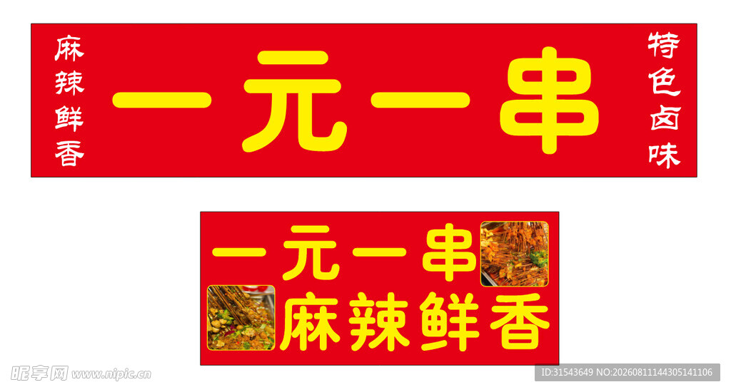 一元一串麻辣鲜香招牌