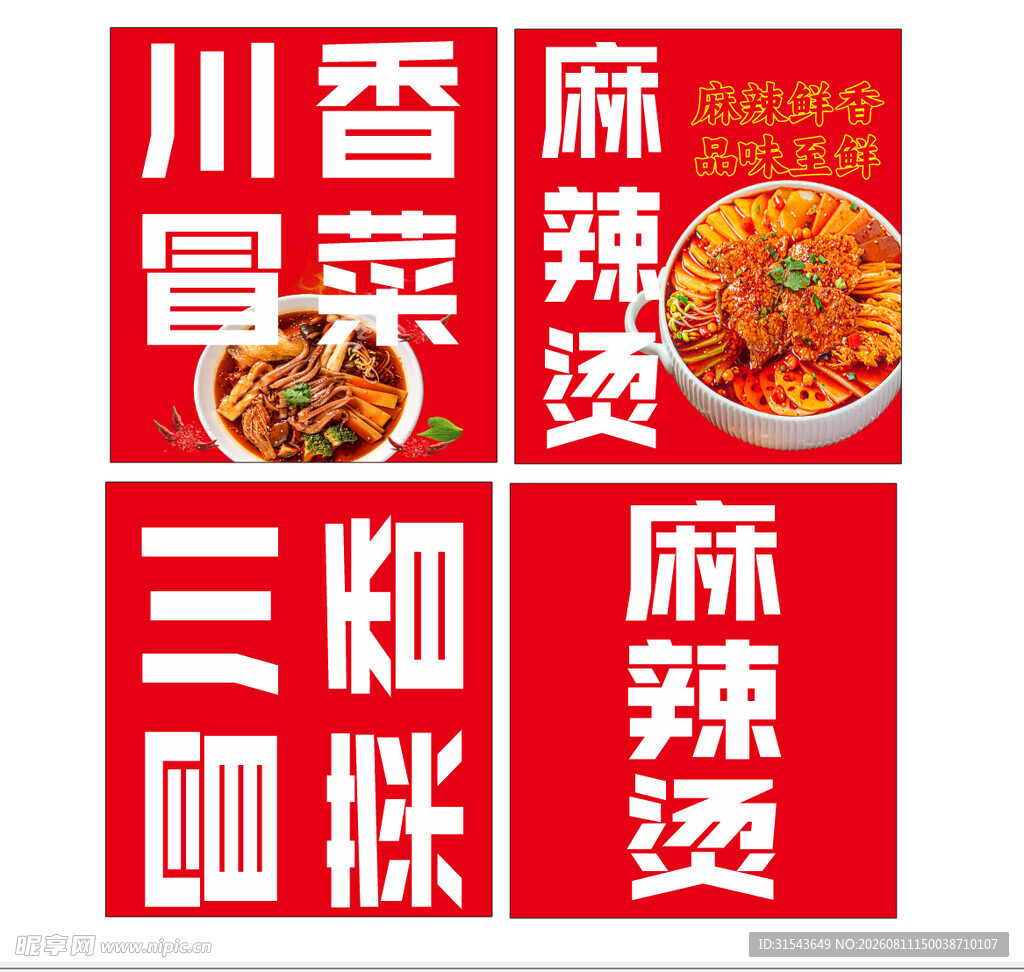 四川冒菜麻辣烫宣传海报