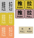 推拉