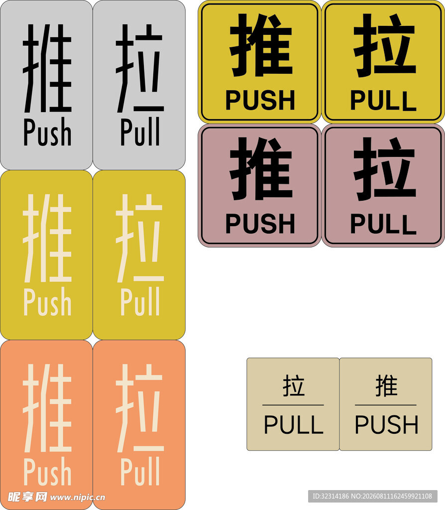 推拉
