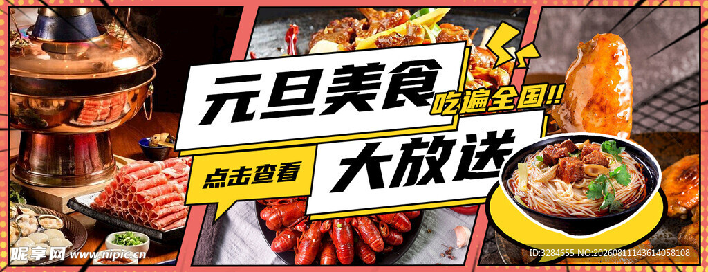 元旦美食大放送场景