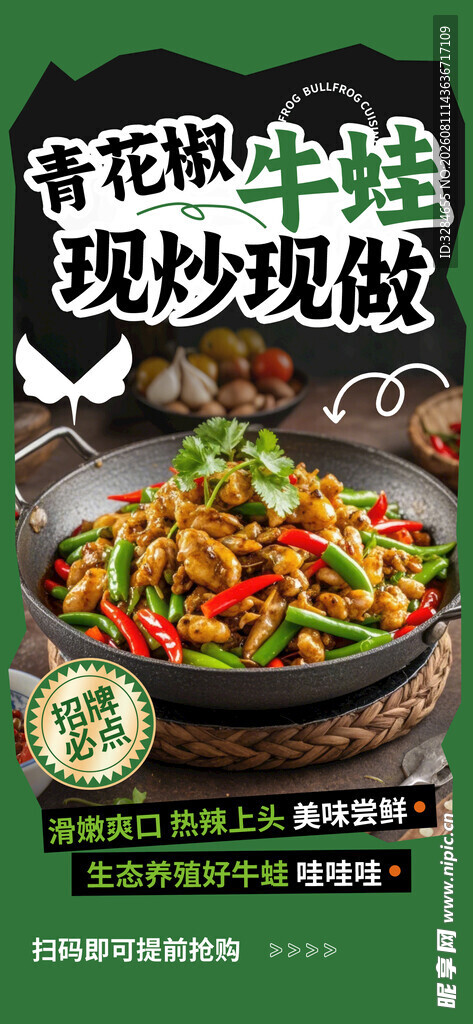 香麻牛蛙现炒现做