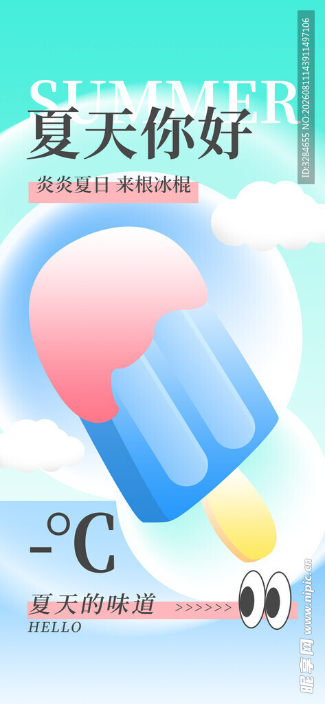 夏日清凉冰淇淋插画