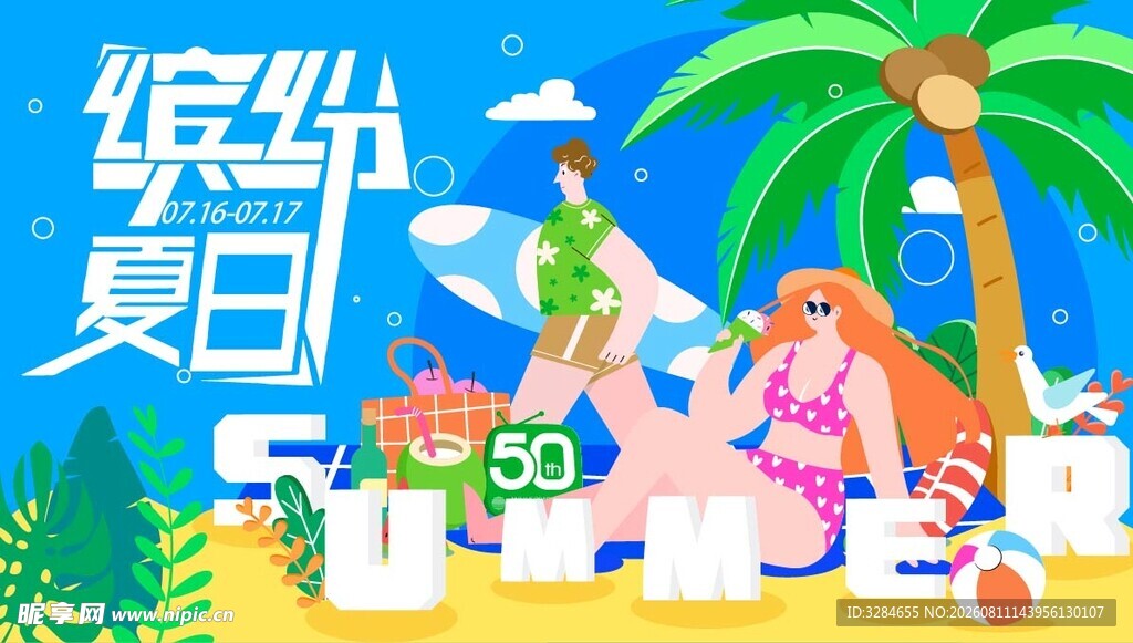 夏日海滩度假风装饰元素