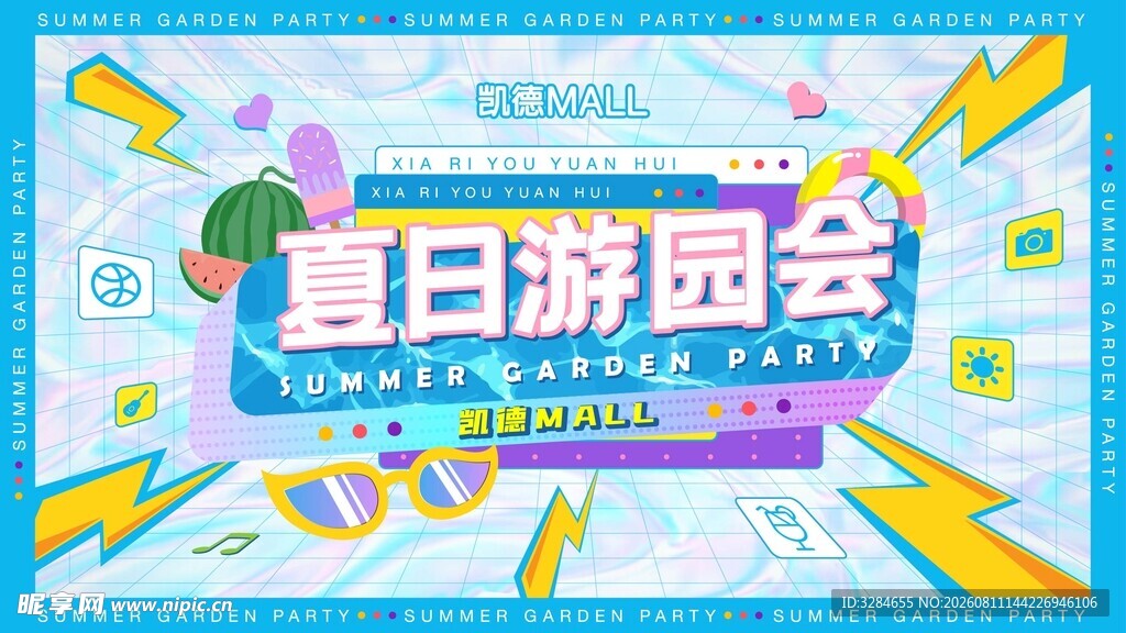 夏日游园会宣传海报