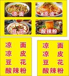 凉皮酸辣粉美食展示