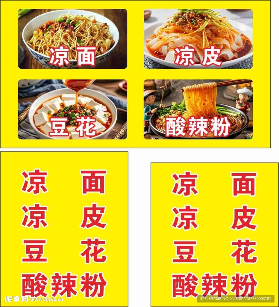凉皮酸辣粉美食展示