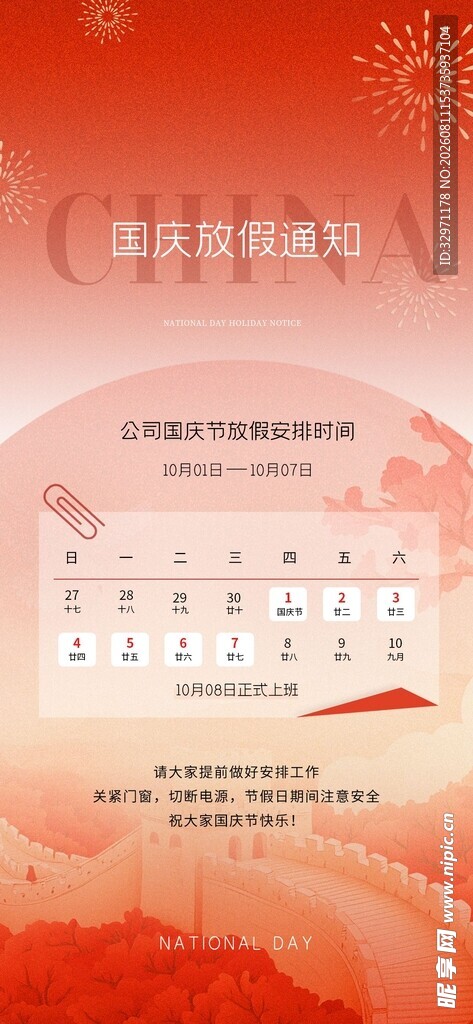 国庆放假通知