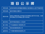 项目公示牌信息展示