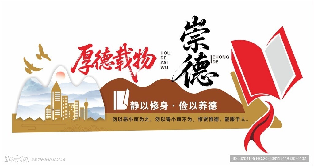 厚德载物崇德主题宣传图