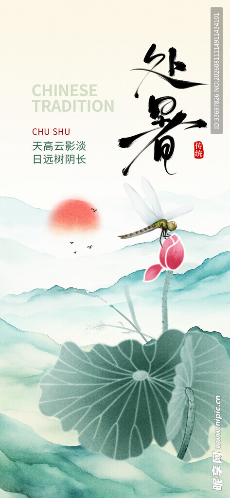 处暑