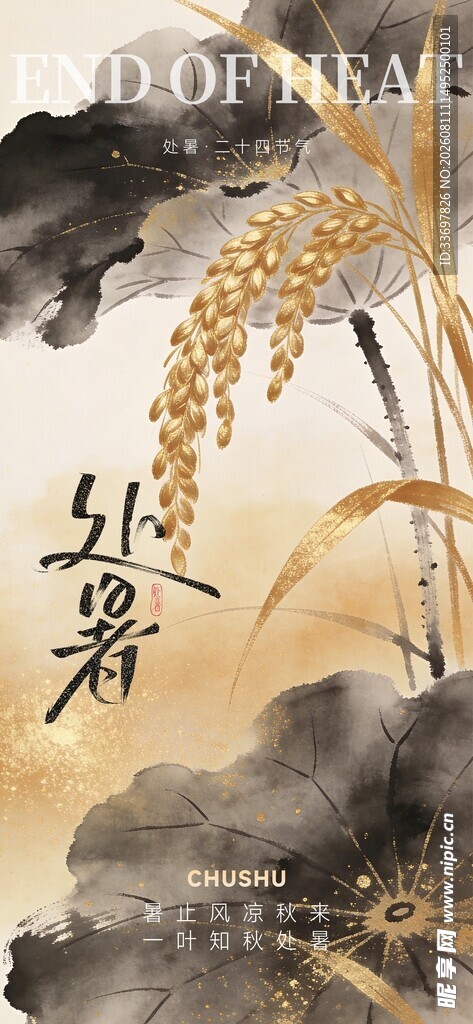 处暑
