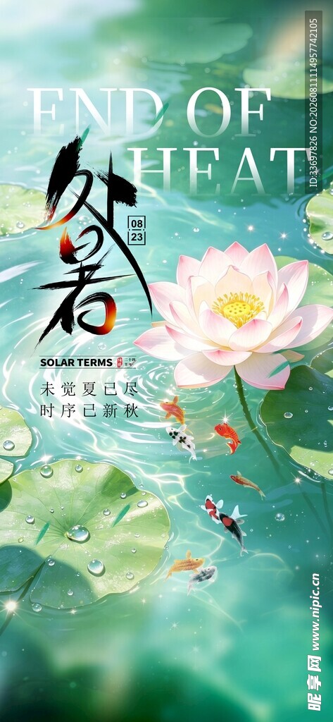 处暑