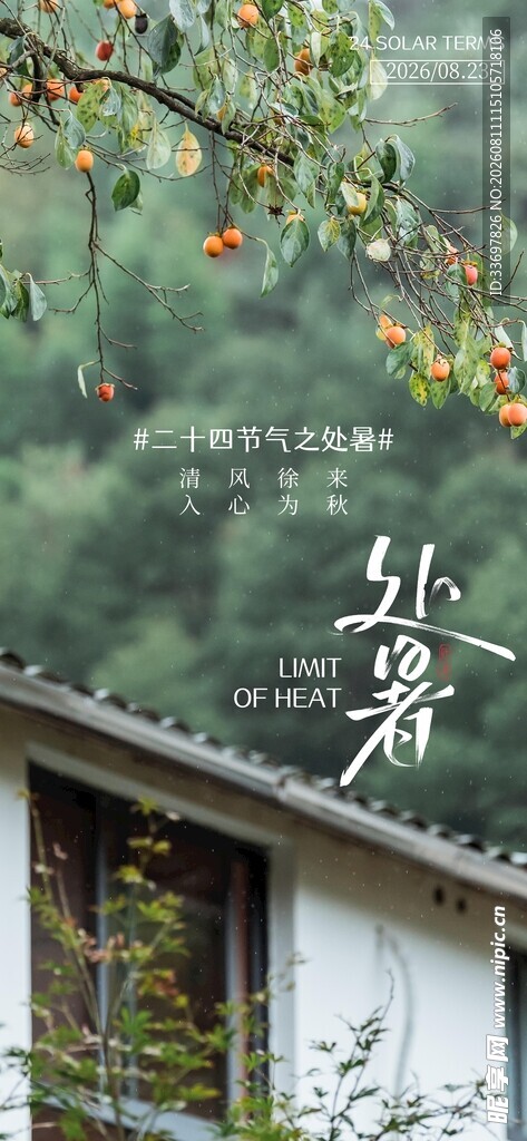 处暑