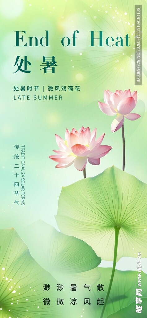 处暑